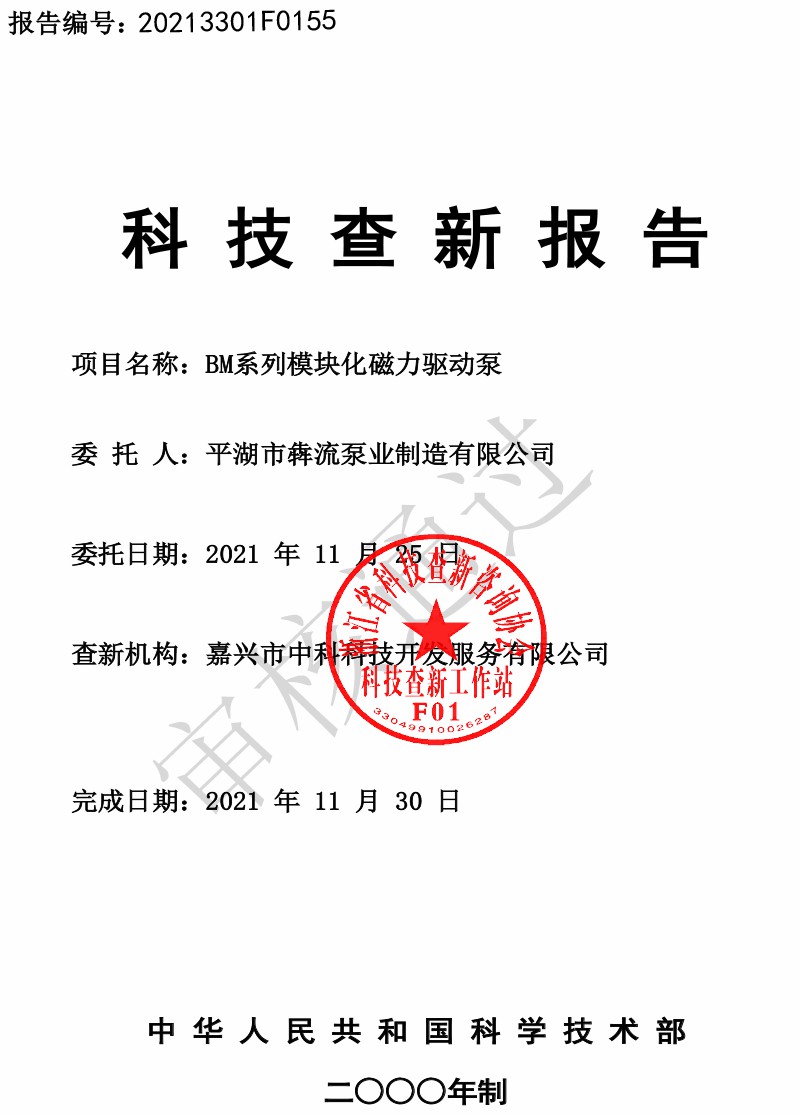 BM系列模块化磁力驱动泵查新报告(新)-1